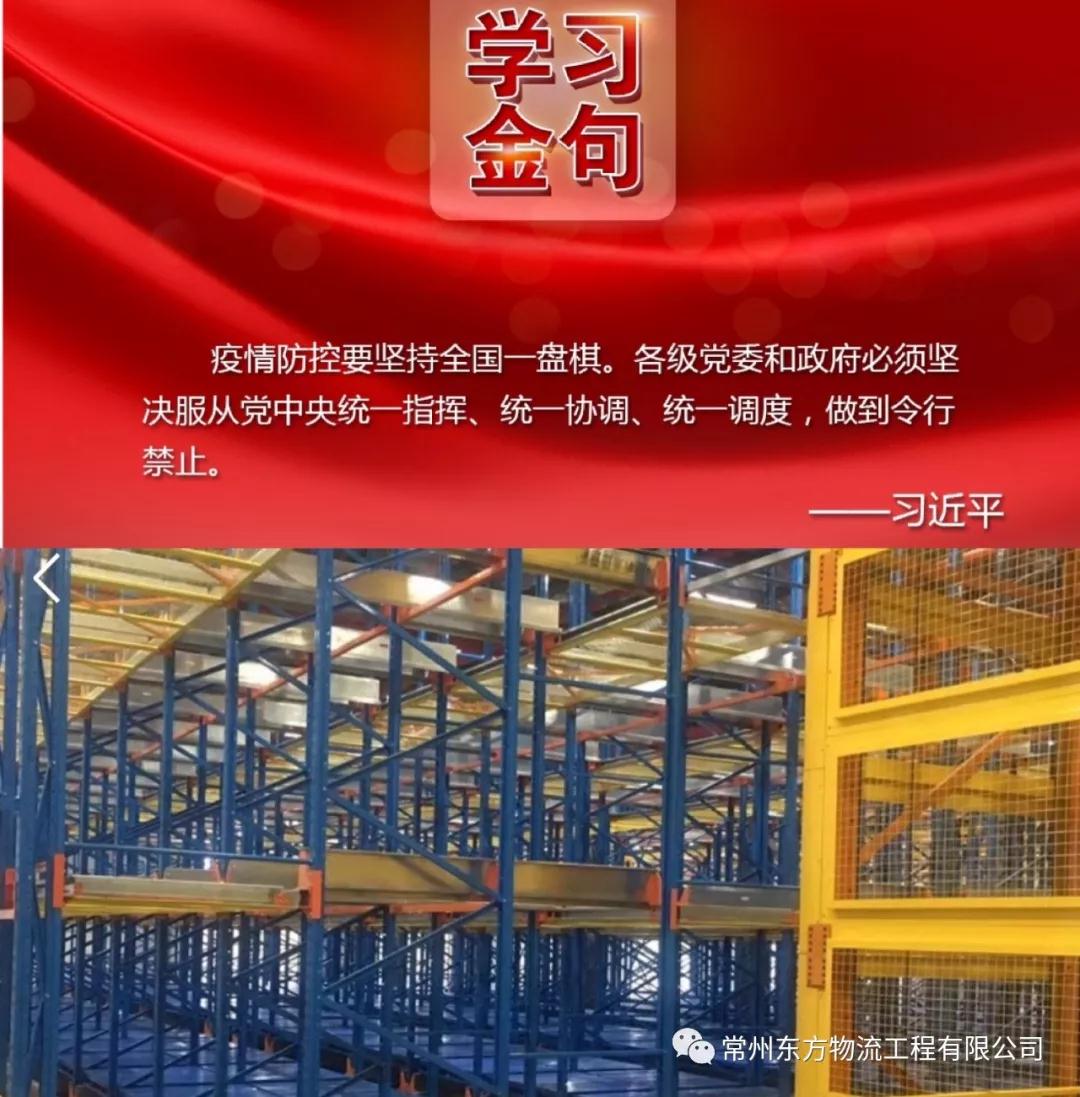 常州東方物流工程有限公司響應(yīng)國(guó)家號(hào)召，有序開展復(fù)工工作